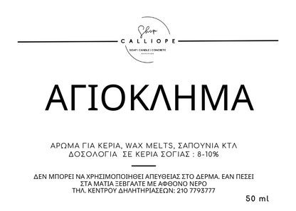 Αρώματα για κεριά