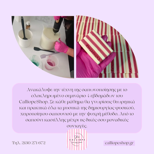 Σεμινάριο Χειροποίητου Σαπουνιού - Ψυχρή Μέθοδος